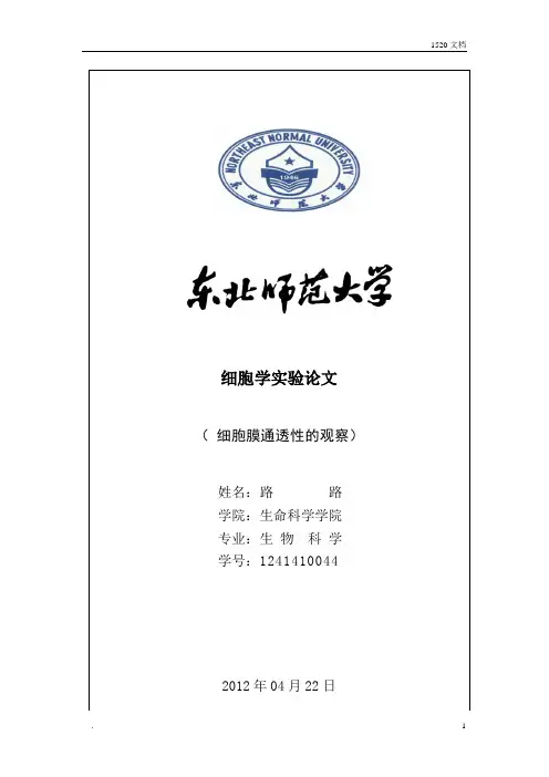 红细胞膜通透性的实验及分析