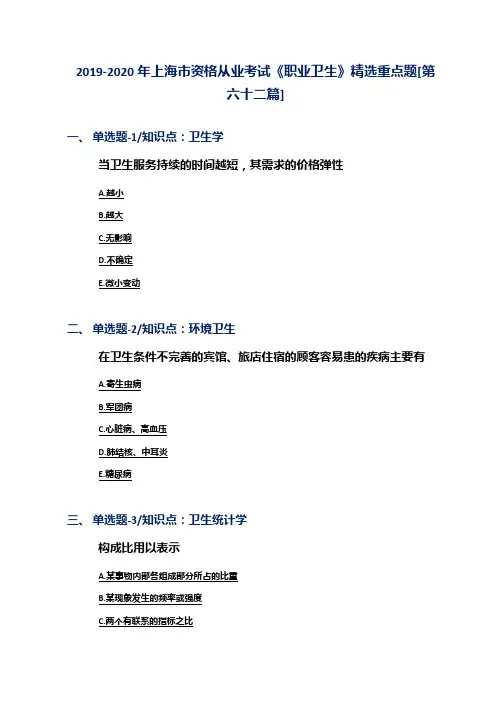 2019-2020年上海市资格从业考试《职业卫生》精选重点题[第六十二篇]