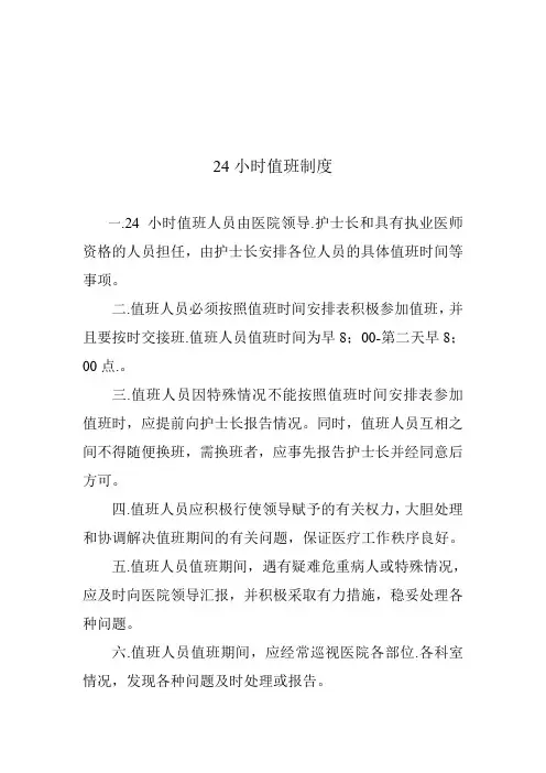 24小时值班制度