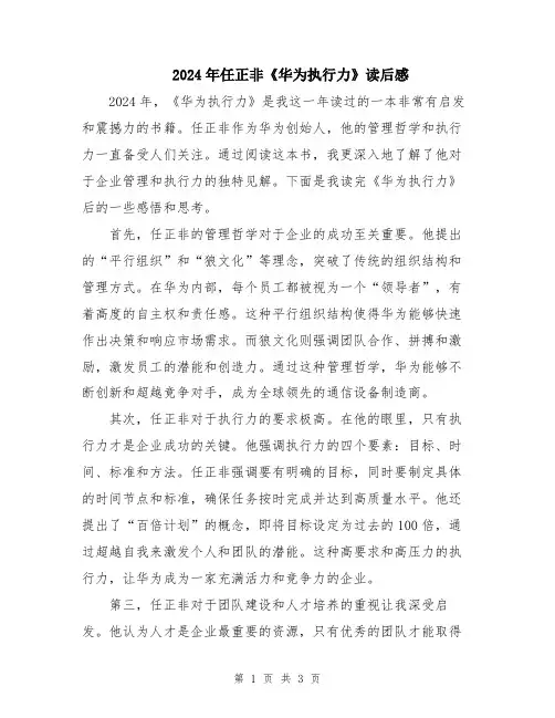 2024年任正非《华为执行力》读后感