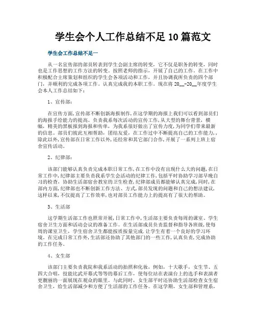 学生会个人工作总结不足10篇范文