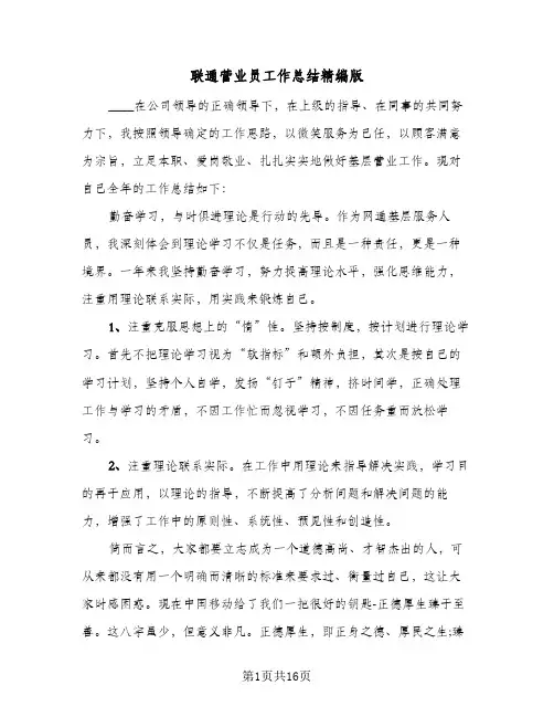 2024年联通营业员工作总结精编版（6篇）