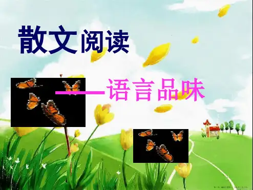 散文阅读之语言赏析资料