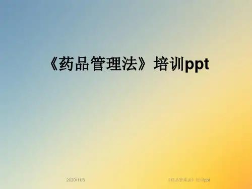 《药品管理法》培训ppt