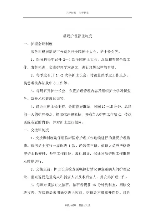 常规护理管理制度