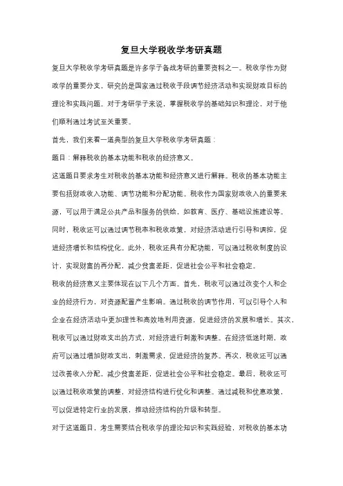 复旦大学税收学考研真题