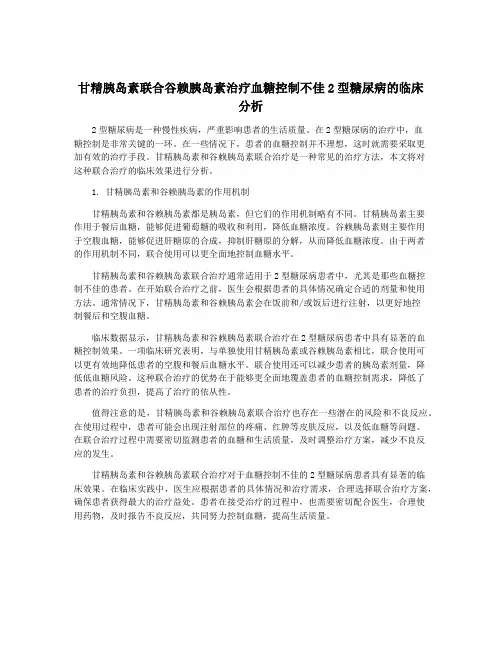 甘精胰岛素联合谷赖胰岛素治疗血糖控制不佳2型糖尿病的临床分析