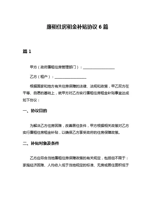 廉租住房租金补贴协议6篇