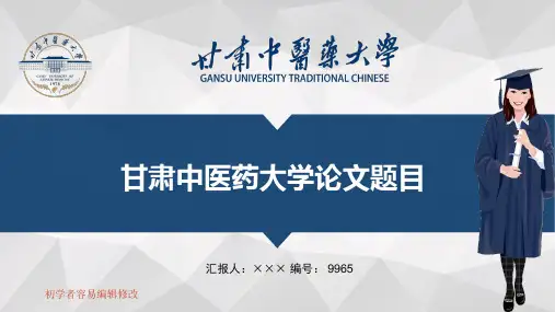 最新甘肃中医药大学透明校徽可编辑ppt模板下载