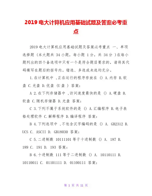 2019电大计算机应用基础试题及答案必考重点