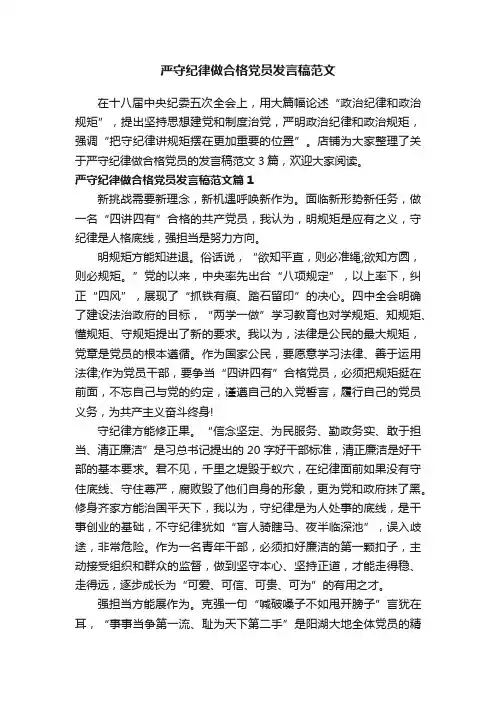严守纪律做合格党员发言稿范文