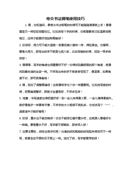 弯尖书法钢笔使用技巧