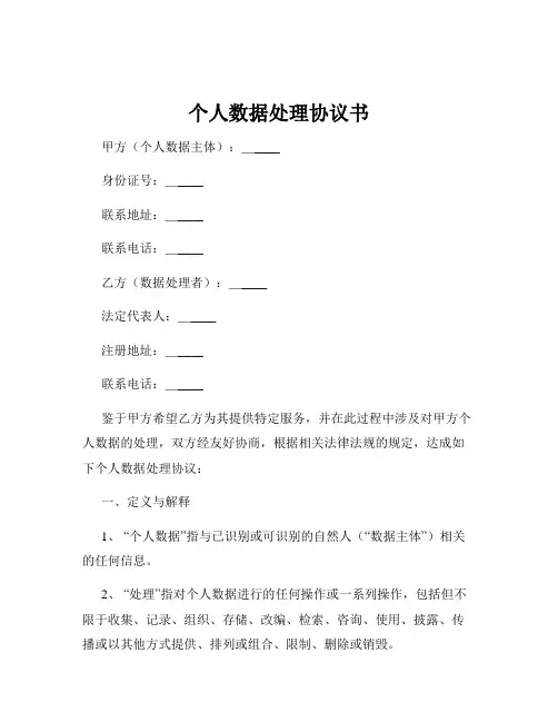 个人数据处理协议书