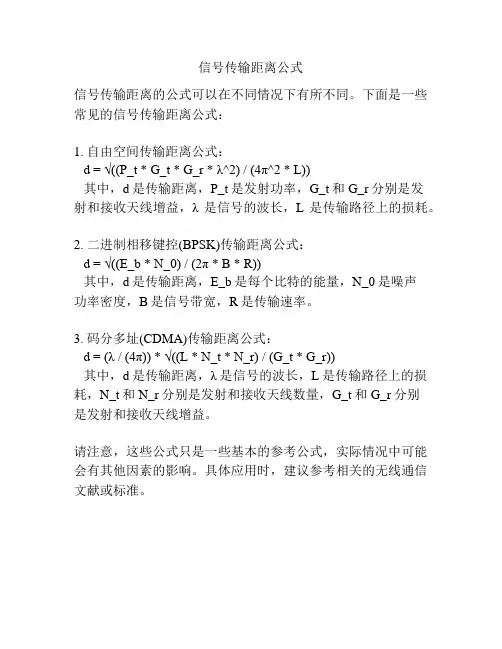 信号传输距离公式