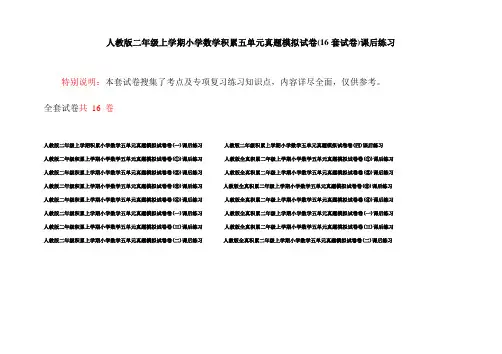 人教版二年级上学期小学数学积累五单元真题模拟试卷(16套试卷)课后练习