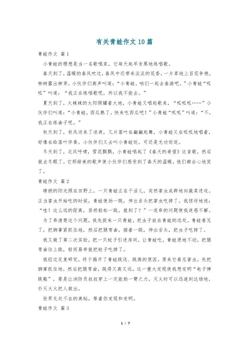 有关青蛙作文10篇
