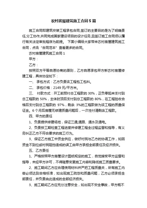 农村房屋建筑施工合同5篇