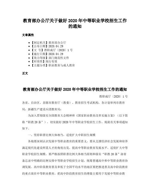 教育部办公厅关于做好2020年中等职业学校招生工作的通知
