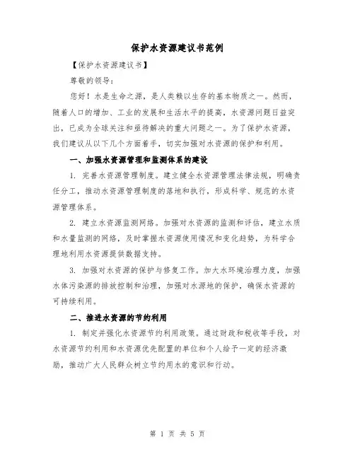 保护水资源建议书范例(三篇)