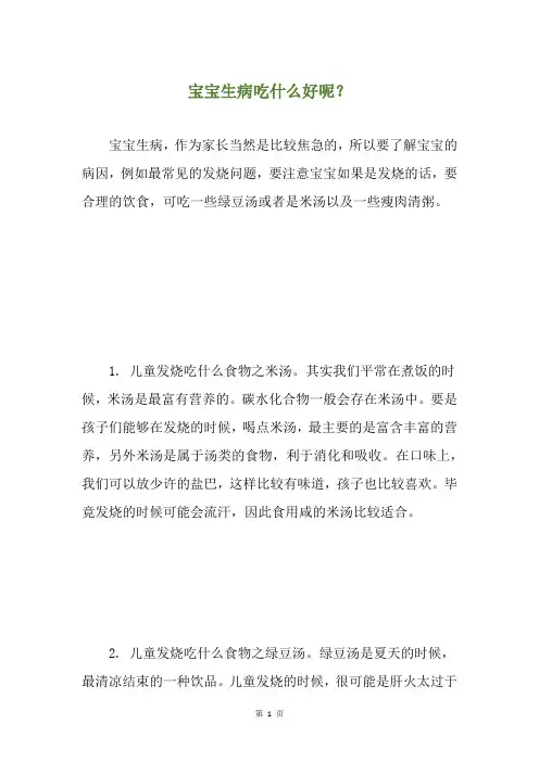 宝宝生病吃什么好呢？