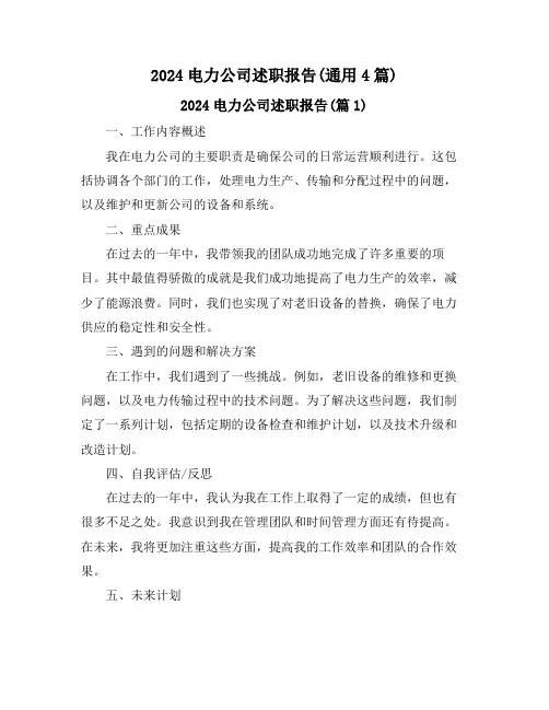 2024电力公司述职报告(通用4篇)