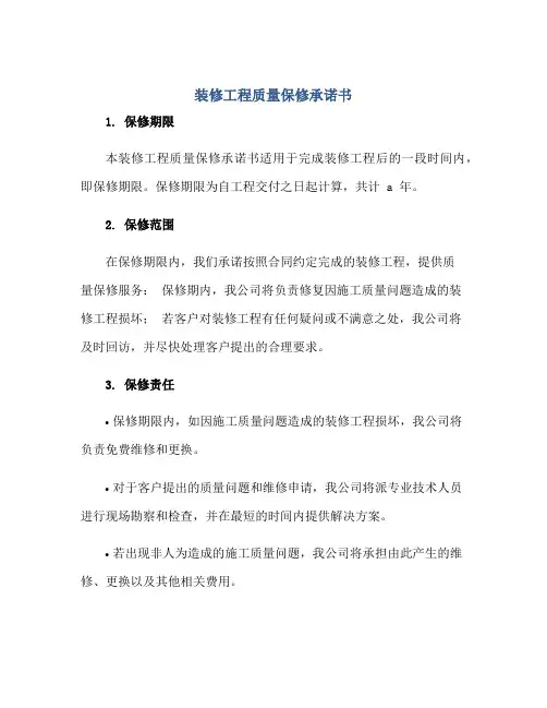 2023装修工程质量保修承诺书正规范本(通用版)