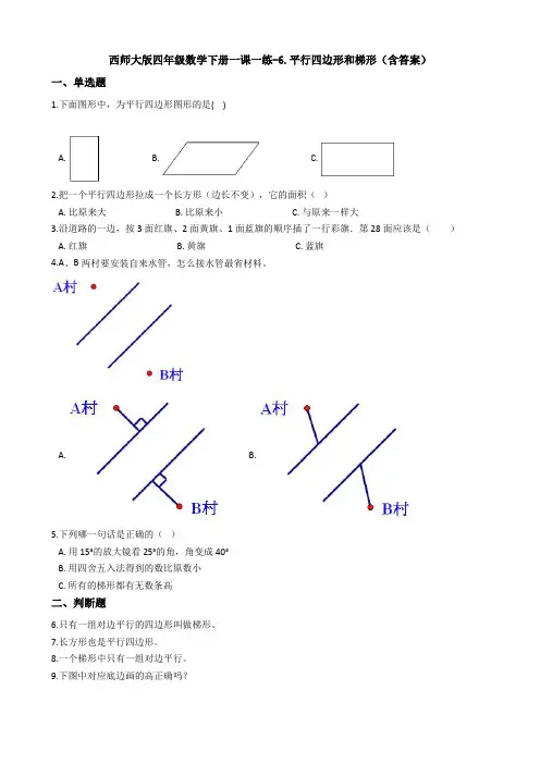【数学】西师大版四年级数学下册一课一练-6.平行四边形和梯形(含答案)