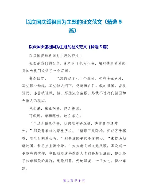 以庆国庆颂祖国为主题的征文范文(精选5篇)