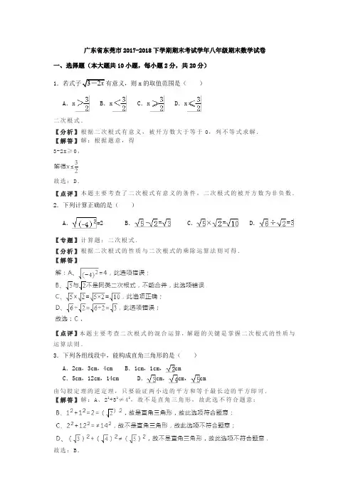 广东省东莞市2017-2018下学期期末考试学年八年级期末数学试卷(解析版)