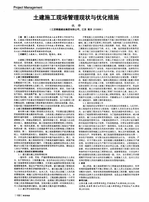 土建施工现场管理现状与优化措施