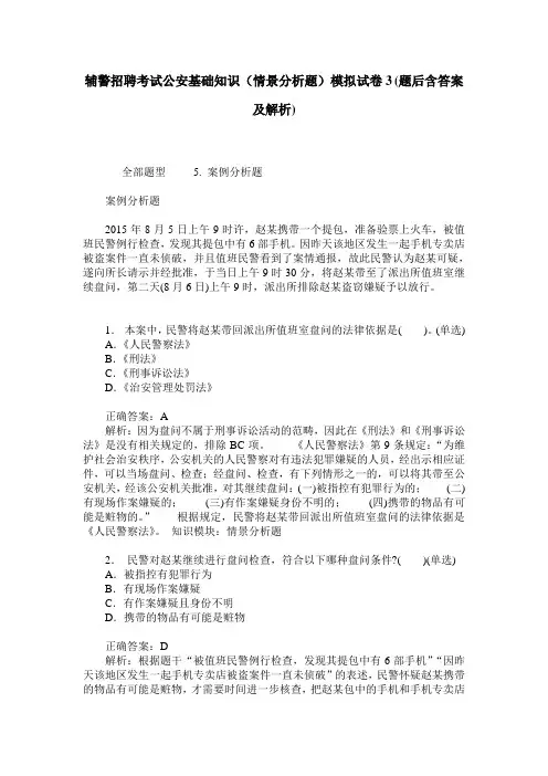 辅警招聘考试公安基础知识(情景分析题)模拟试卷3(题后含答案及解析)