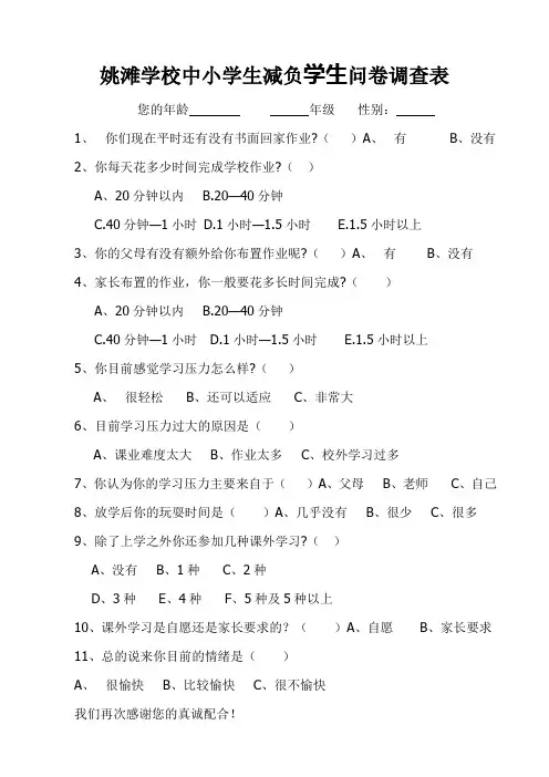 姚滩学校中小学生减负学生问卷调查表