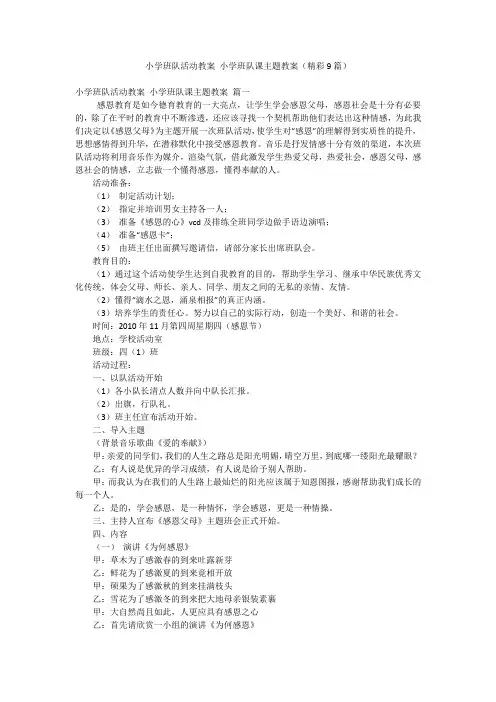 小学班队活动教案 小学班队课主题教案(精彩9篇)