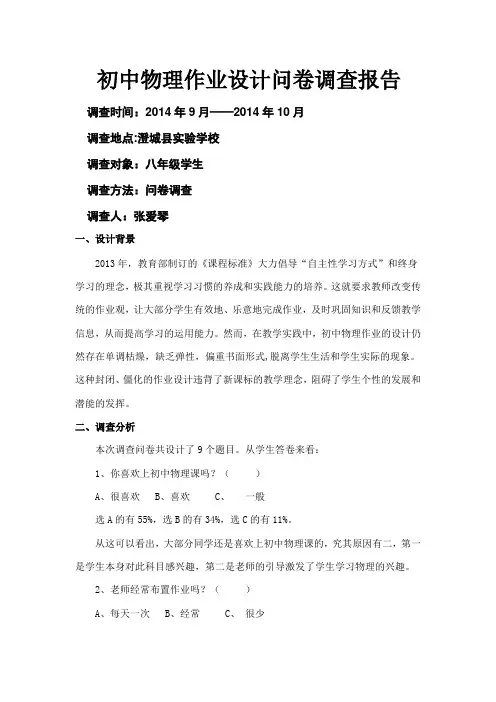 初中物理作业设计问卷调查报告
