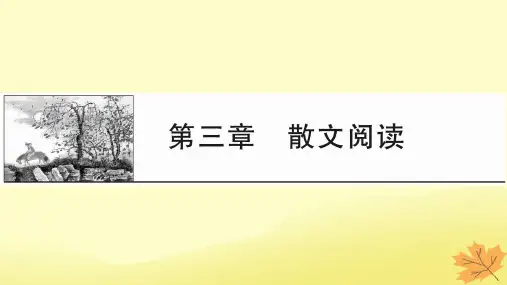 2024版高考语文一轮总复习第3章散文阅读课件