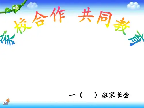 一年级家长会优秀课件 16张幻灯片