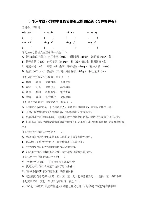 小学六年级小升初毕业语文模拟试题测试题(含答案解析)[001]