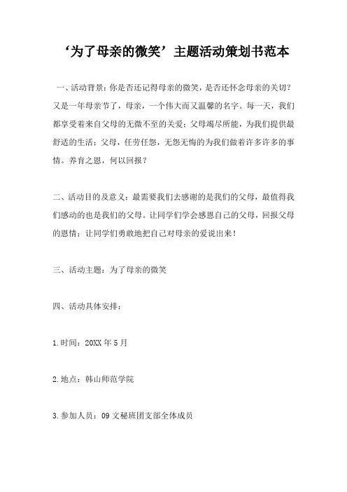 为了母亲的微笑 主题活动策划书范本