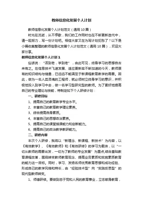 教师信息化发展个人计划范文（通用10篇）