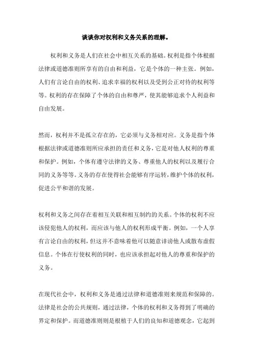 谈谈你对权利和义务关系的理解。