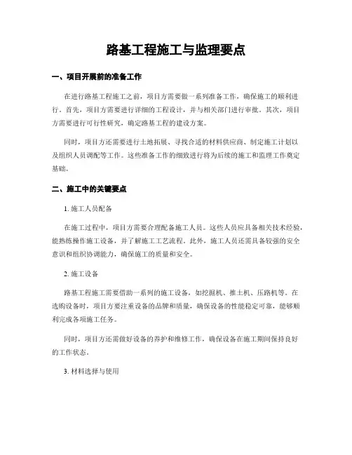 路基工程施工与监理要点