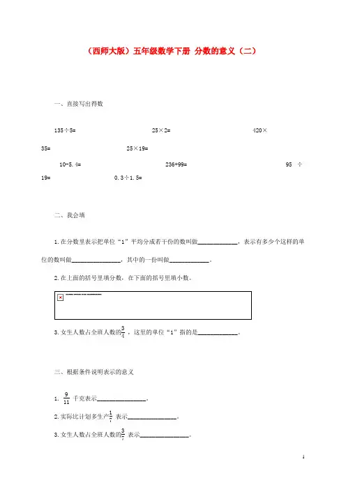 五年级数学下册 分数的意义(二)一课一练 西师大版.doc