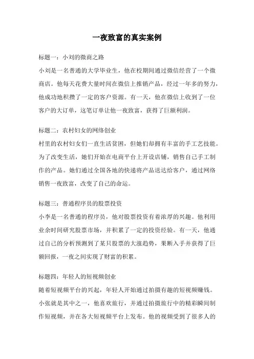 一夜致富的真实案例
