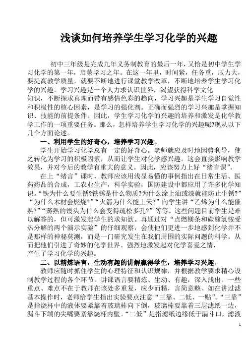 浅谈如何培养学生学习化学的兴趣