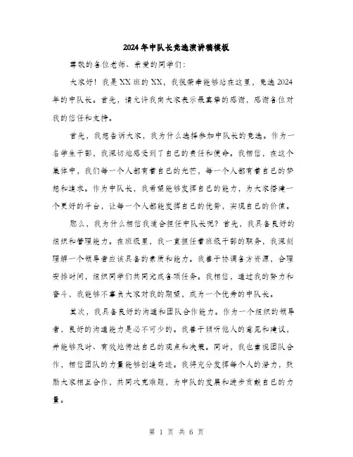 2024年中队长竞选演讲稿模板(3篇)