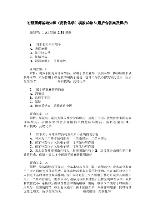 初级药师基础知识(药物化学)模拟试卷8(题后含答案及解析)