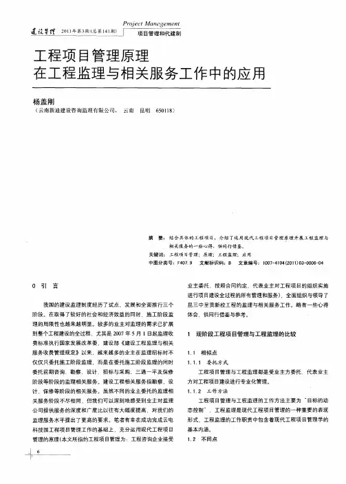 工程项目管理原理在工程监理与相关服务工作中的应用