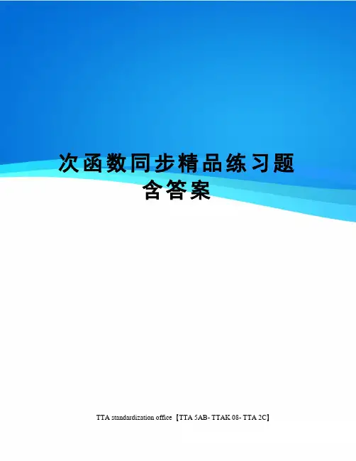 次函数同步精品练习题含答案
