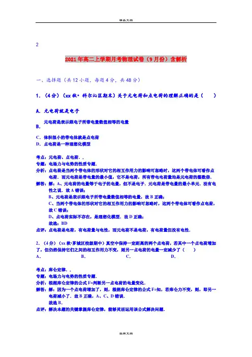2021年高二上学期月考物理试卷(9月份)含解析