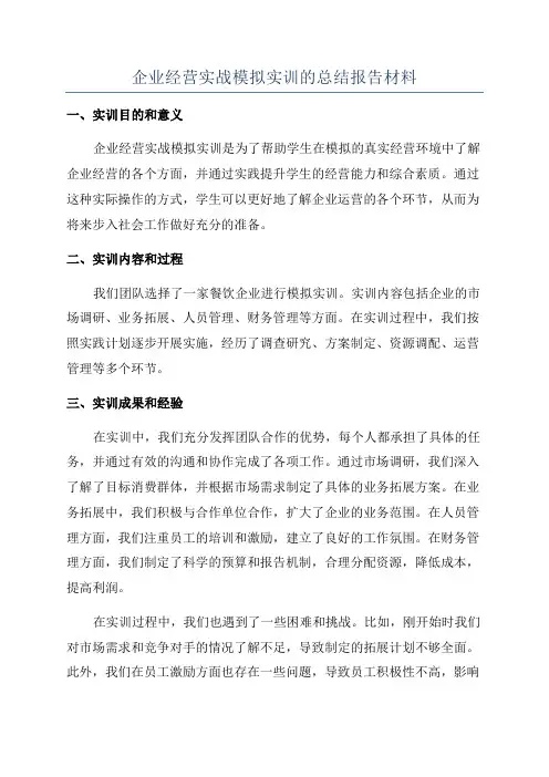企业经营实战模拟实训的总结报告材料